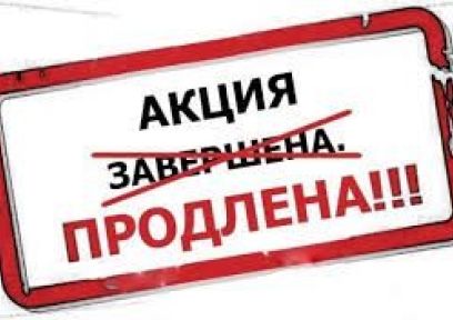 Акция 10% продолжается!