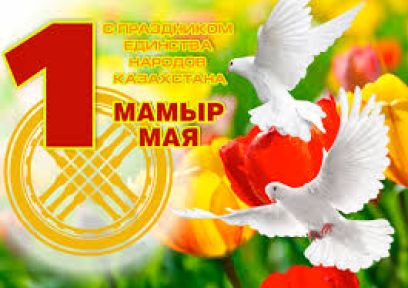 1 мая - День единства народов РК