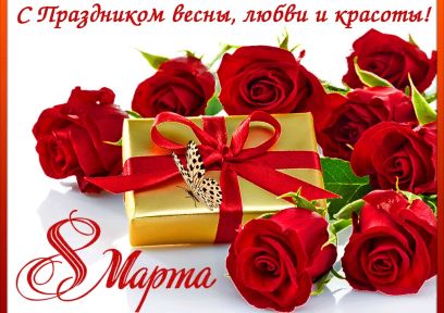 8 наурыз — Халықаралық әйелдер күні!