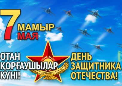 7 мамыр – Отан қорғаушы күні