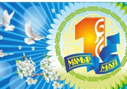 1 мамыр — Қазақстанның халықтар бірлігі күні