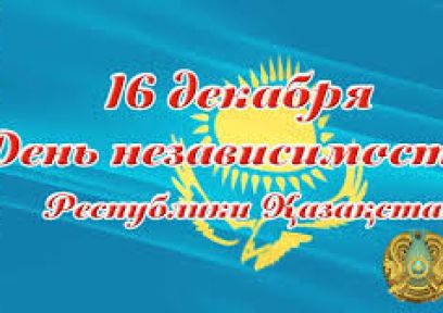 16 декабря- день Независимости РК!