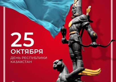 25 қазан – ҚР Республикасының күні