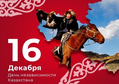 16 желтоқсан - Қазақстан Республикасының Тәуелсіздік күні