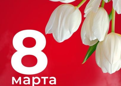 8 марта - Международный женский день