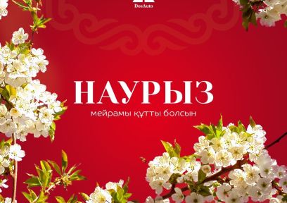 Весенний праздник Наурыз!