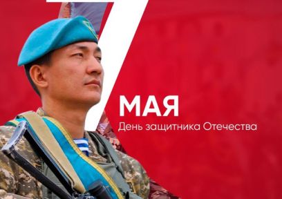 7 мамыр - Отан қорғаушылар күні